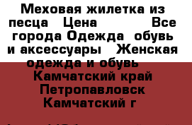 Меховая жилетка из песца › Цена ­ 8 500 - Все города Одежда, обувь и аксессуары » Женская одежда и обувь   . Камчатский край,Петропавловск-Камчатский г.